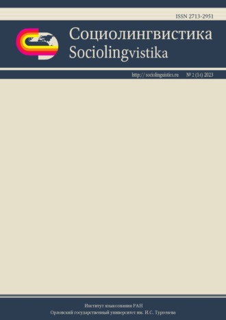 Социолингвистика. Том 2 № 14 (2023)