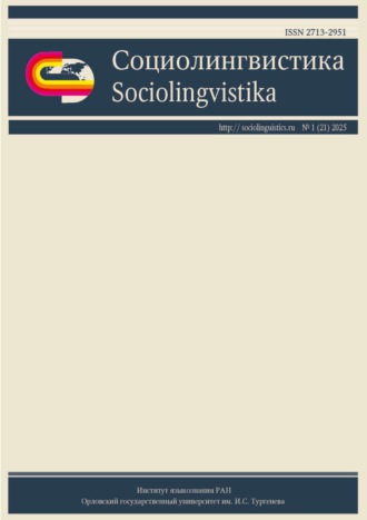 Социолингвистика. Том 1 № 21 (2025)