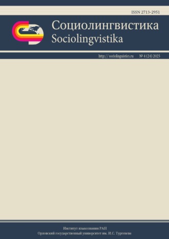 Социолингвистика. Том 4 № 24 (2025)