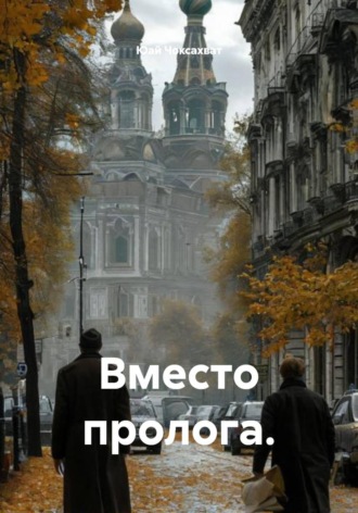 Вместо пролога.