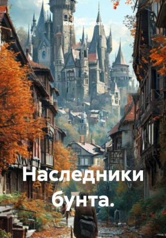 Наследники бунта.