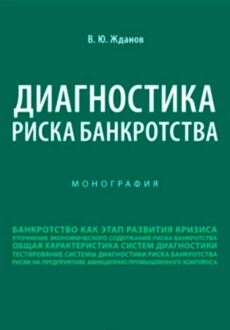 Диагностика риска банкротства