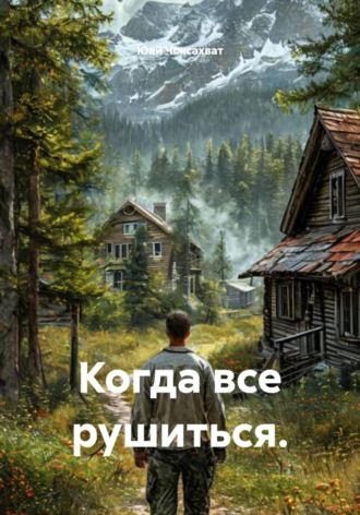 Когда все рушиться.