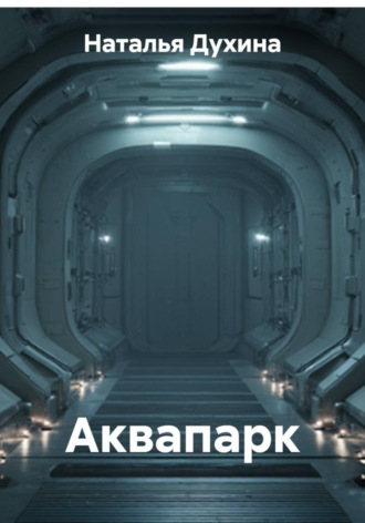 Аквапарк