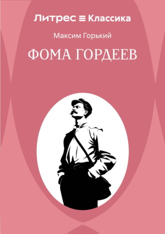 Фома Гордеев