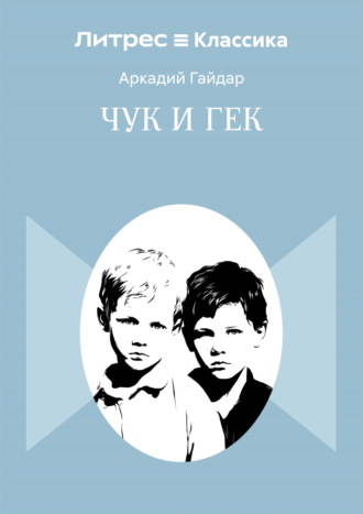 Чук и Гек