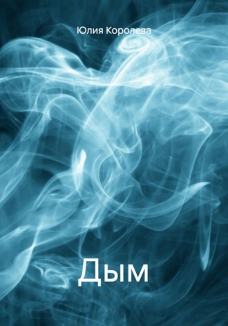 Дым