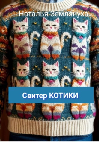 Свитер КОТИКИ