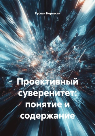 Проективный суверенитет: понятие и содержание