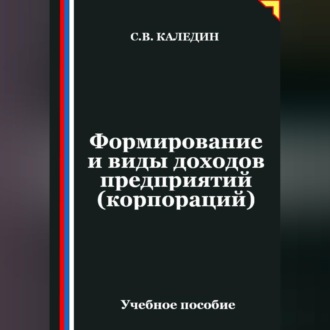 Формирование и виды доходов предприятий (корпораций)