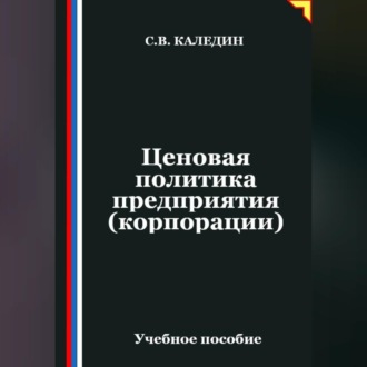 Ценовая политика предприятия (корпорации)