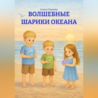 ВОЛШЕБНЫЕ ШАРИКИ ОКЕАНА