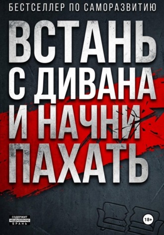 ВСТАНЬ С ДИВАНА И НАЧНИ ПАХАТЬ