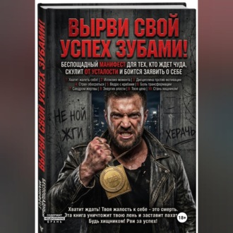 ВЫРВИ СВОЙ УСПЕХ ЗУБАМИ