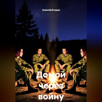 Домой через войну