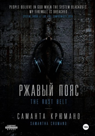 Ржавый пояс