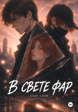 В свете фар