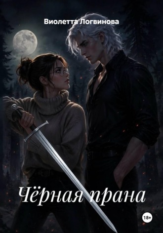 Чёрная прана