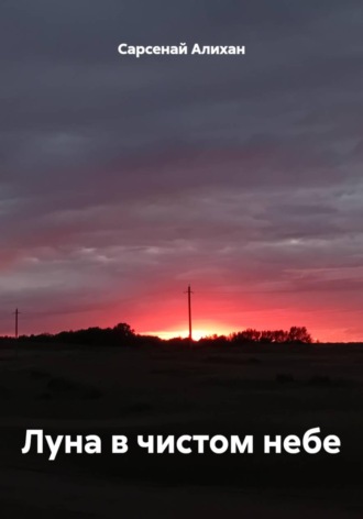 Луна в чистом небе