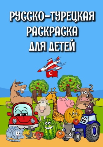 Русско-турецкая раскраска для детей