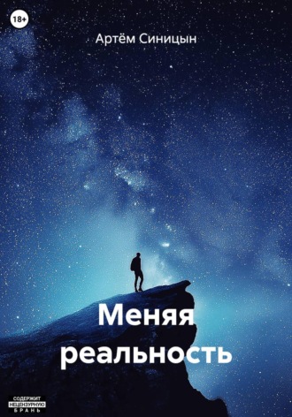 Меняя реальность