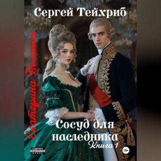 Екатерина Великая. Сосуд для наследника