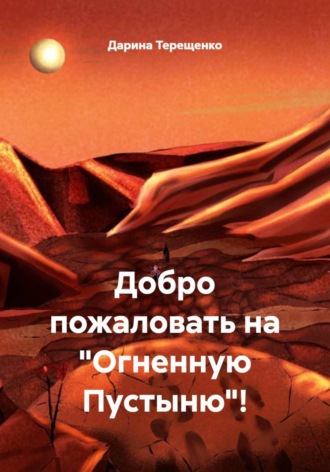 Добро пожаловать на "Огненную Пустыню"