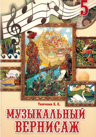 Музыкальный вернисаж. Учебник для 5 класса