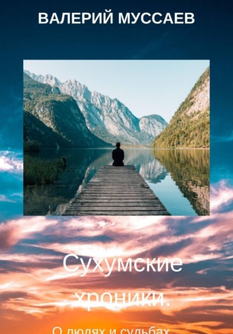 Сухумские хроники.