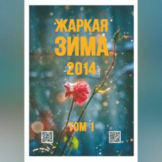 Жаркая зима - 2014 Том 1