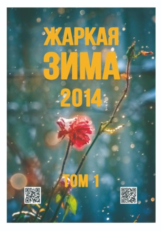 Жаркая зима - 2014. Том 1