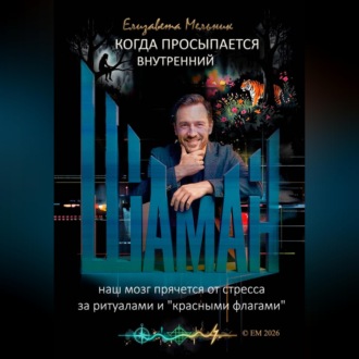 КОГДА ПРОСЫПАЕТСЯ ВНУТРЕННИЙ ШАМАН НАШ МОЗГ ПРЯЧЕТСЯ ОТ СТРЕССА ЗА РИТУАЛАМИ И "КРАСНЫМИ ФЛАГАМИ"
