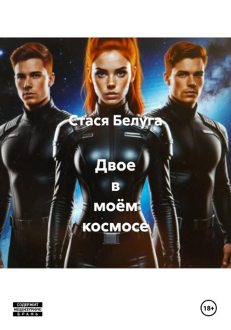 Двое в моём космосе