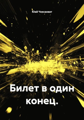 Билет в один конец.