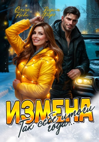 Измена. Так себе итоги года