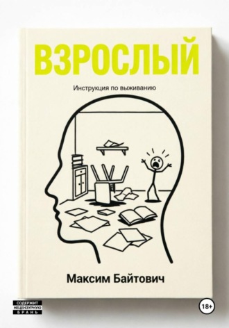 Взрослый. Инструкция по выживанию