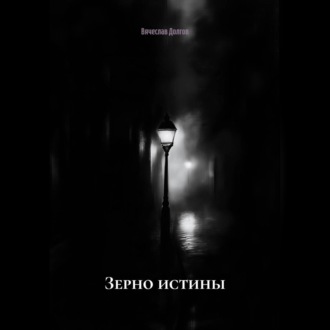 Зерно истины