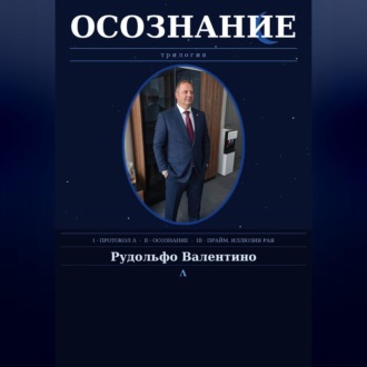 ОСОЗНАНИЕ