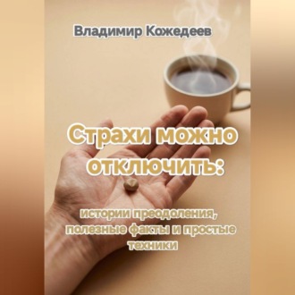 Страхи можно отключить: истории преодоления, полезные факты и простые техники.