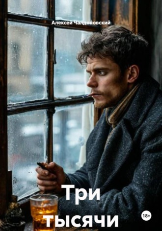 Три тысячи