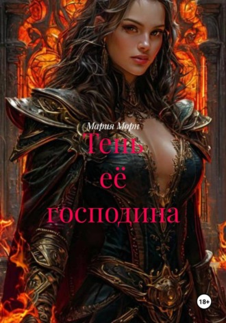 Тень её господина