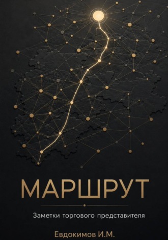Маршрут