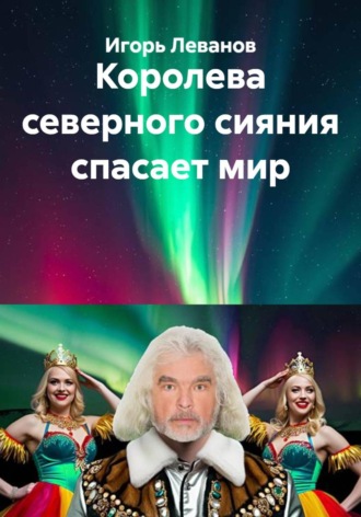 Королева северного сияния спасает мир