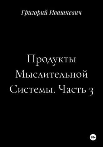 Продукты Мыслительной Системы. Часть 3