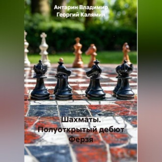 Шахматы. Полуоткрытый дебют Ферзя