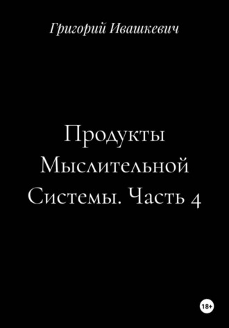 Продукты Мыслительной Системы. Часть 4