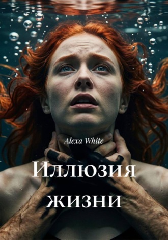 Иллюзия жизни
