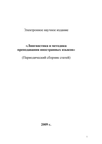 Лингвистика и методика преподавания иностранных языков. Выпуск 01 (2009 год)