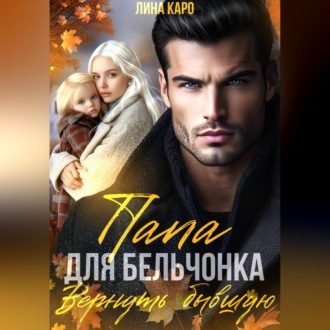 Папа для Бельчонка. Вернуть бывшую