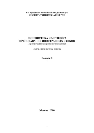 Лингвистика и методика преподавания иностранных языков. Выпуск 02 (2010 год)